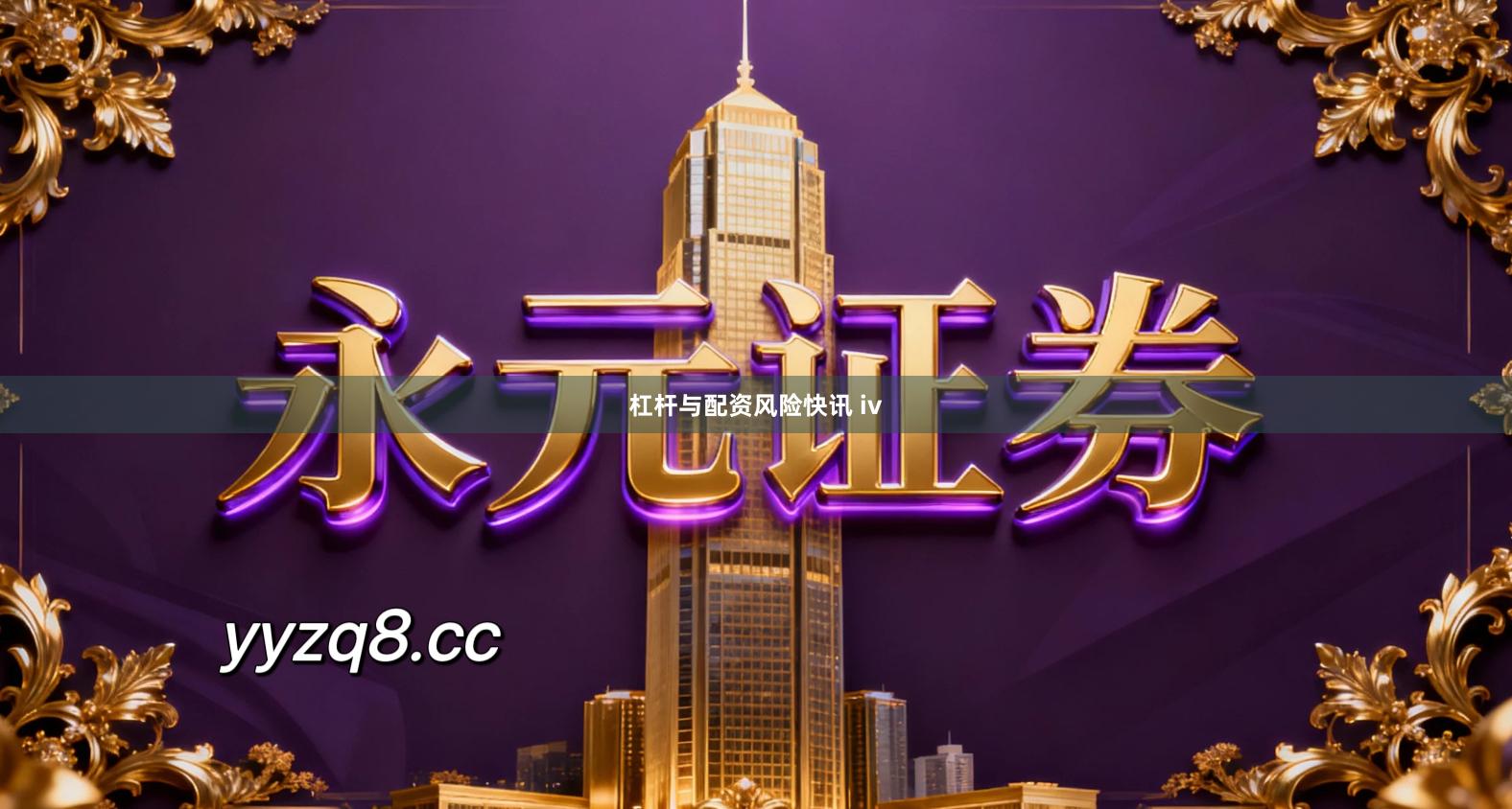 杠杆与配资风险快讯 iv