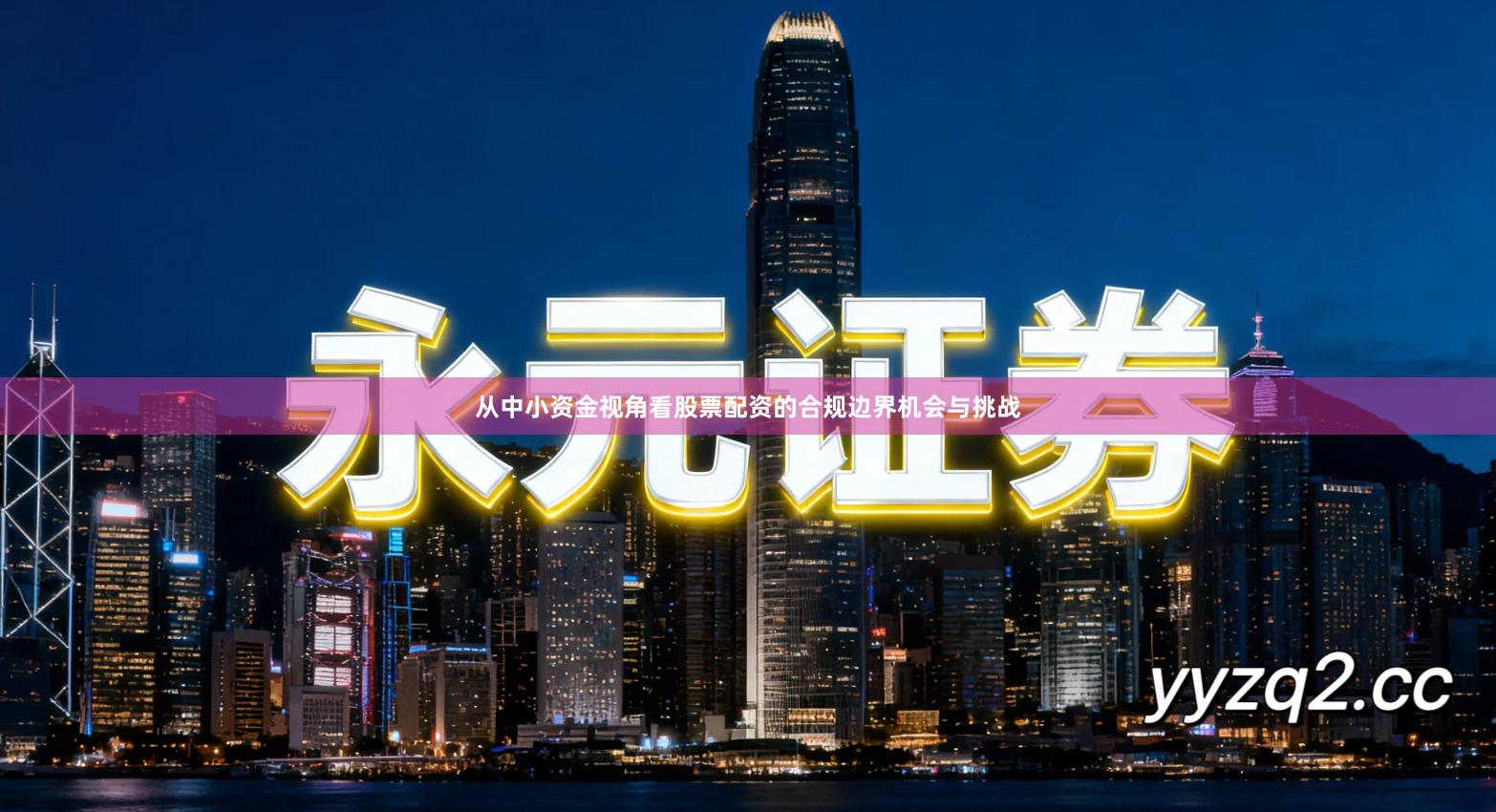 从中小资金视角看股票配资的合规边界机会与挑战