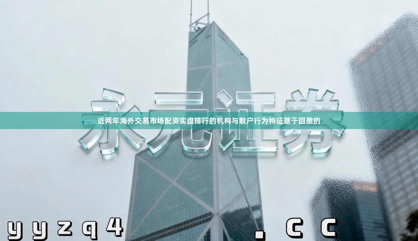 近两年海外交易市场配资实盘排行的机构与散户行为特征基于回撤的