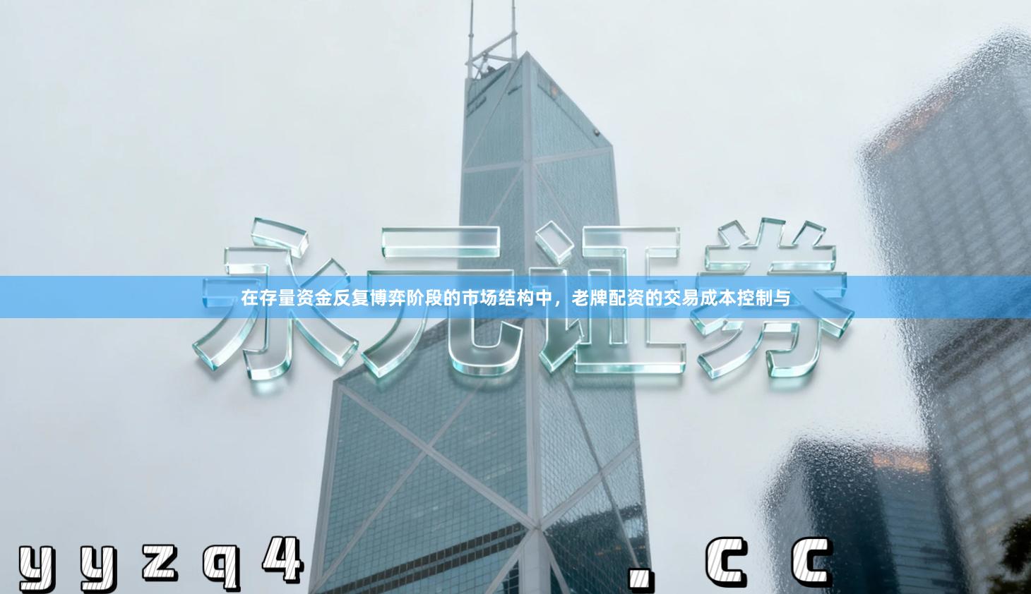 在存量资金反复博弈阶段的市场结构中，老牌配资的交易成本控制与