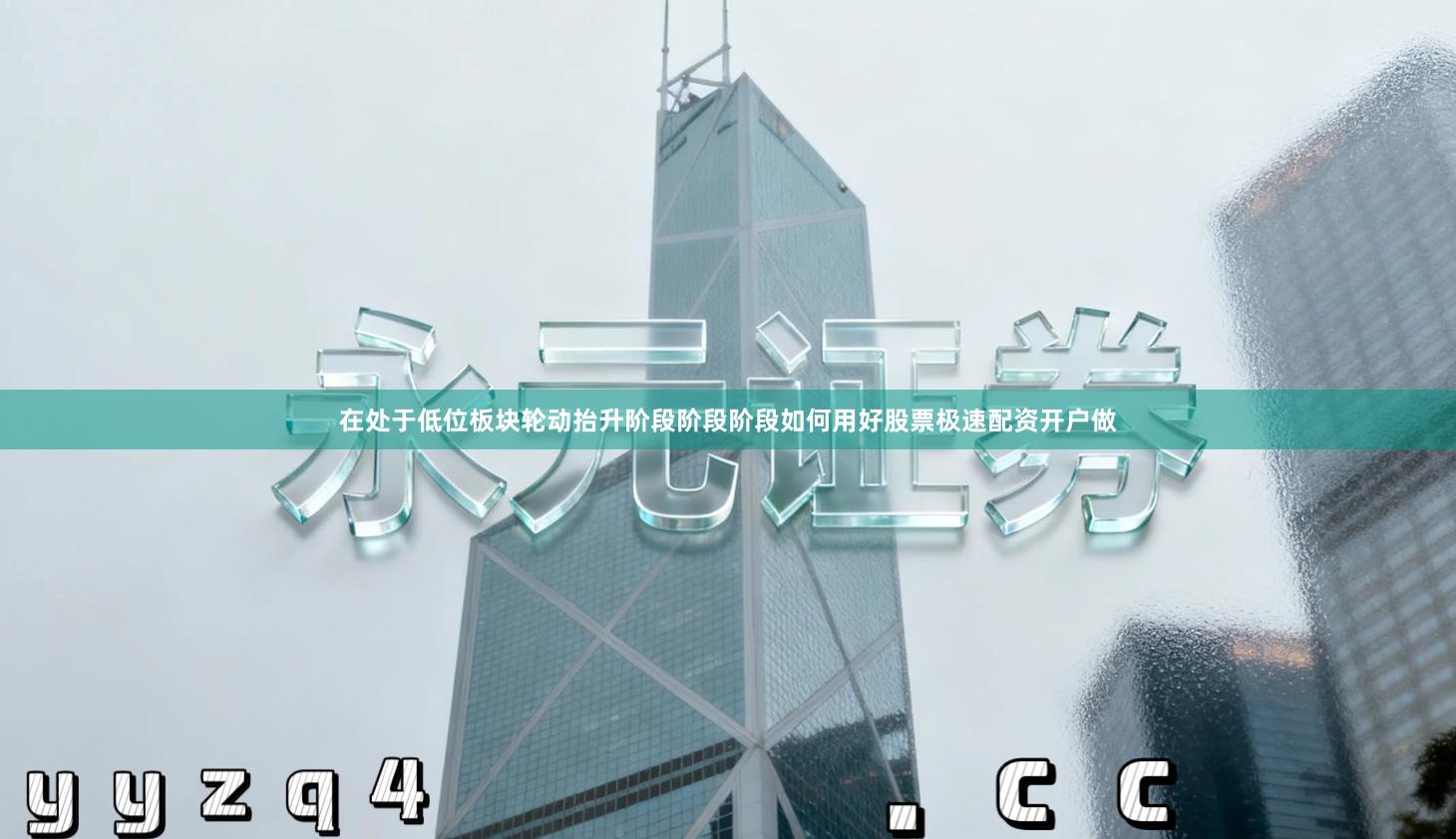 在处于低位板块轮动抬升阶段阶段阶段如何用好股票极速配资开户做