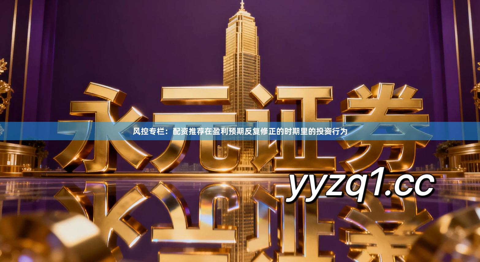 风控专栏：配资推荐在盈利预期反复修正的时期里的投资行为