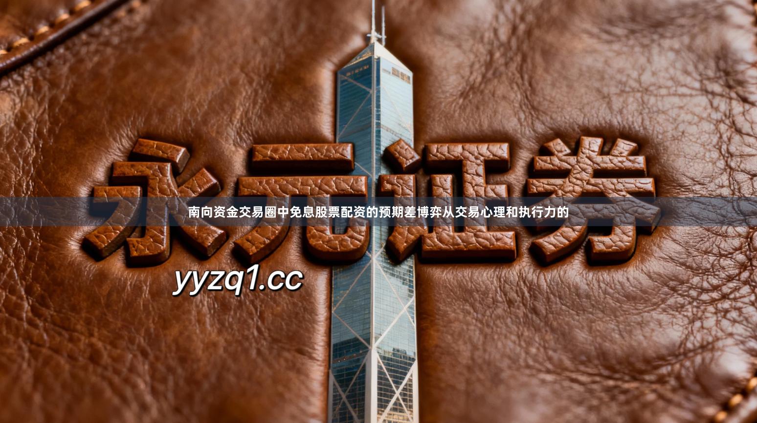 南向资金交易圈中免息股票配资的预期差博弈从交易心理和执行力的