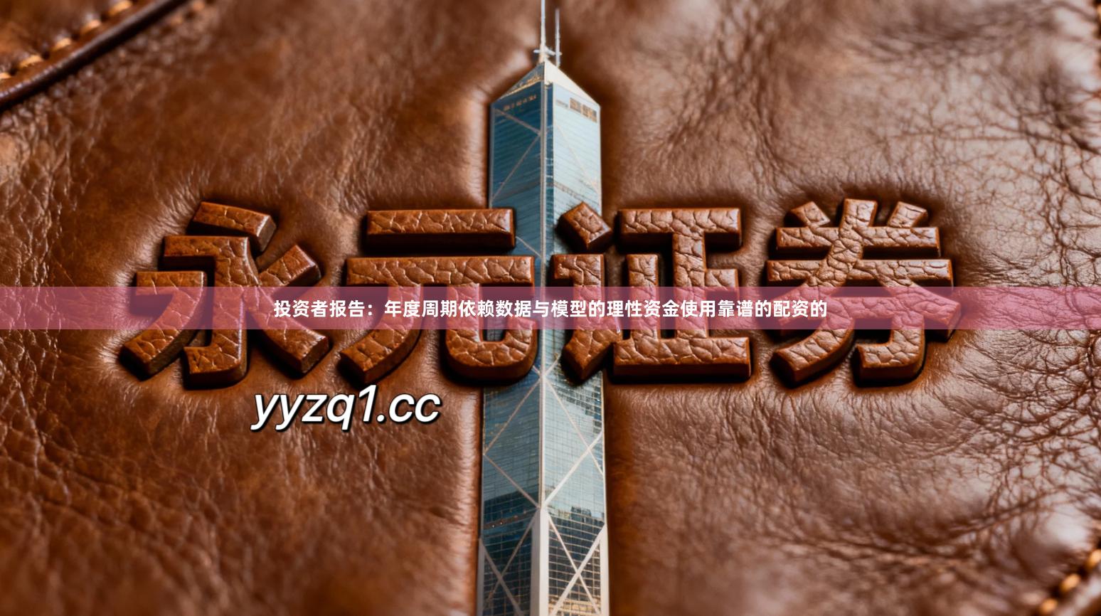 投资者报告：年度周期依赖数据与模型的理性资金使用靠谱的配资的