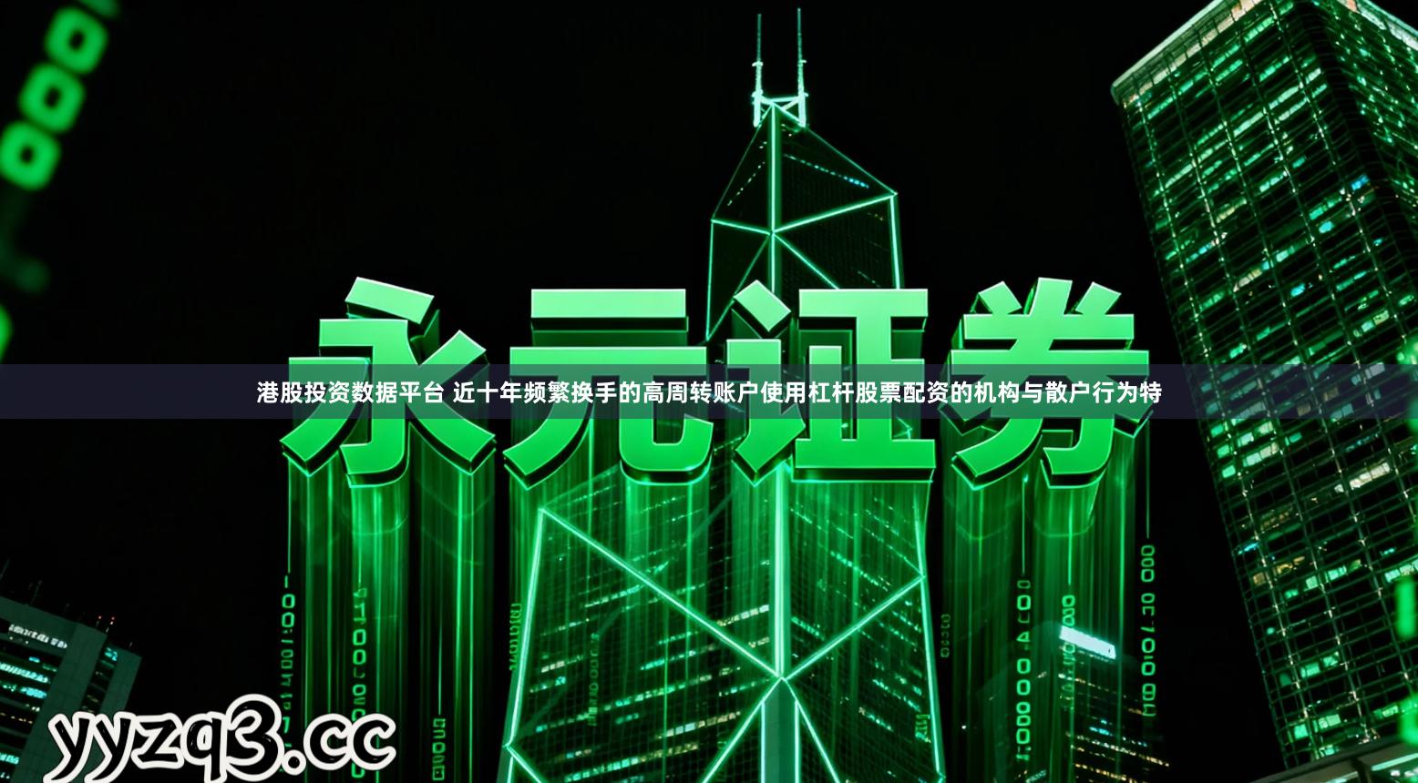 港股投资数据平台 近十年频繁换手的高周转账户使用杠杆股票配资的机构与散户行为特