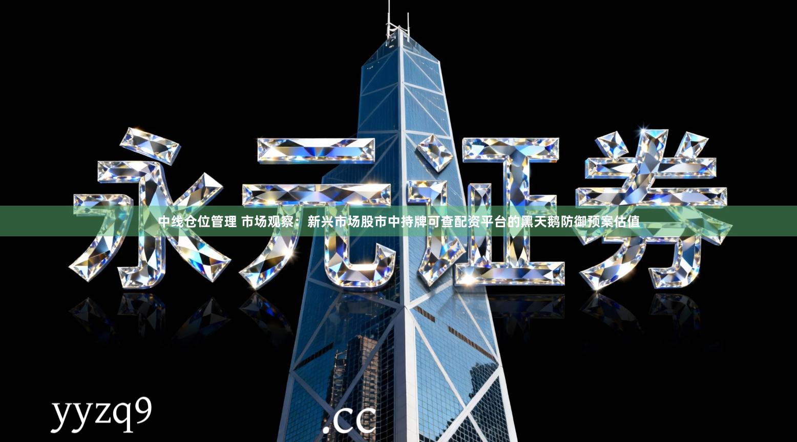 中线仓位管理 市场观察：新兴市场股市中持牌可查配资平台的黑天鹅防御预案估值