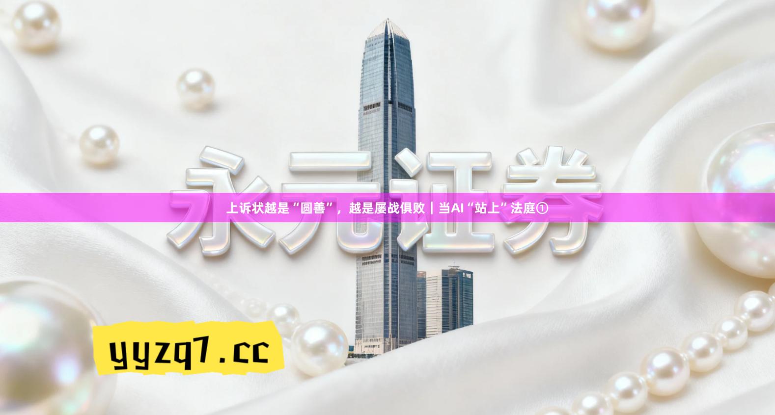 上诉状越是“圆善”，越是屡战俱败｜当AI“站上”法庭①