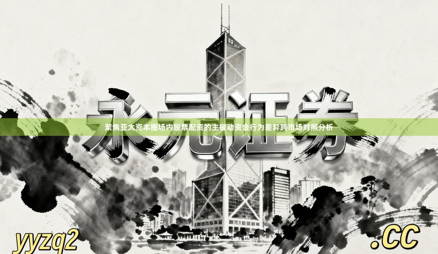 聚焦亚太资本圈场内股票配资的主被动资金行为差异跨市场对照分析