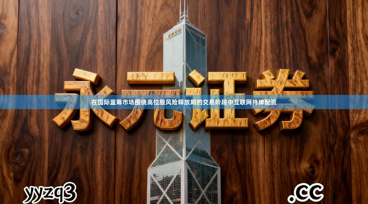 在国际蓝筹市场围绕高位股风险释放期的交易阶段中互联网持牌配资