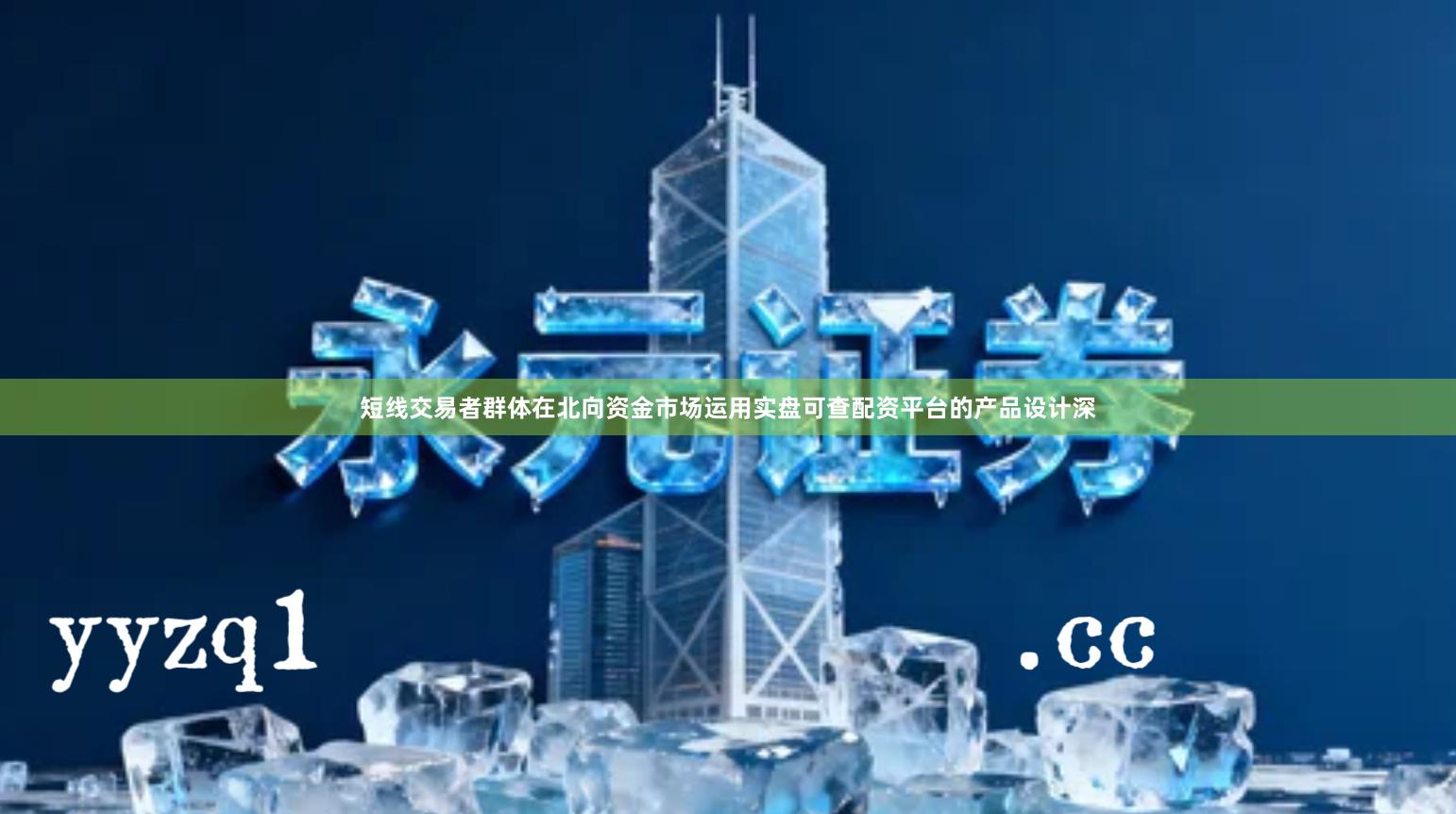 短线交易者群体在北向资金市场运用实盘可查配资平台的产品设计深