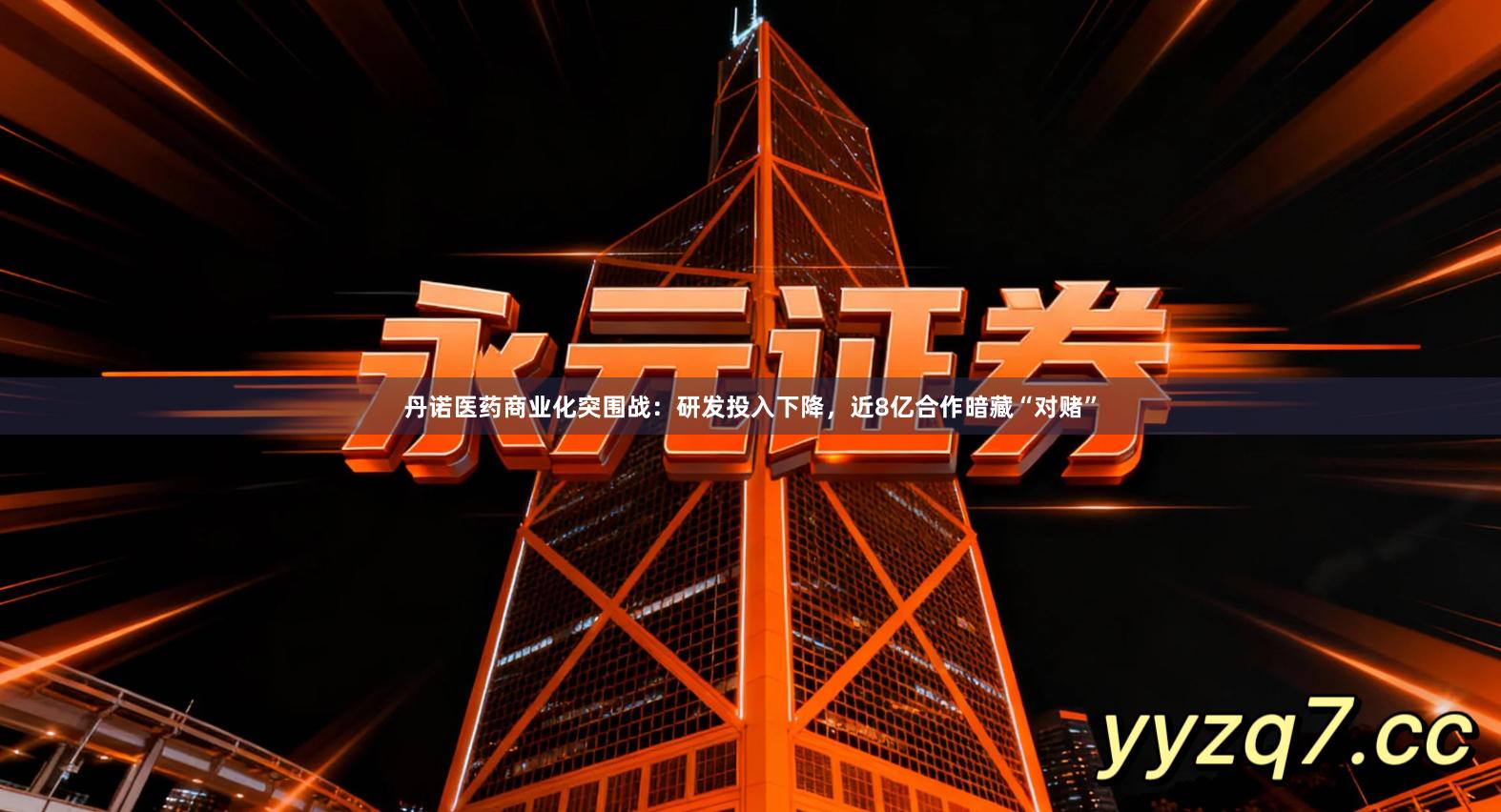 丹诺医药商业化突围战：研发投入下降，近8亿合作暗藏“对赌”