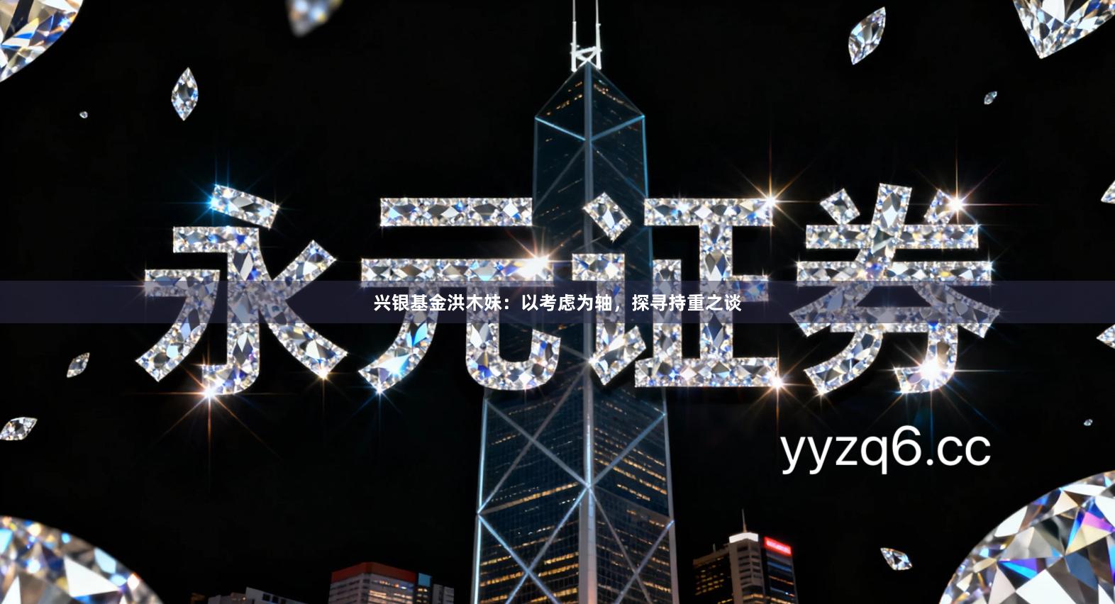 兴银基金洪木妹：以考虑为轴，探寻持重之谈