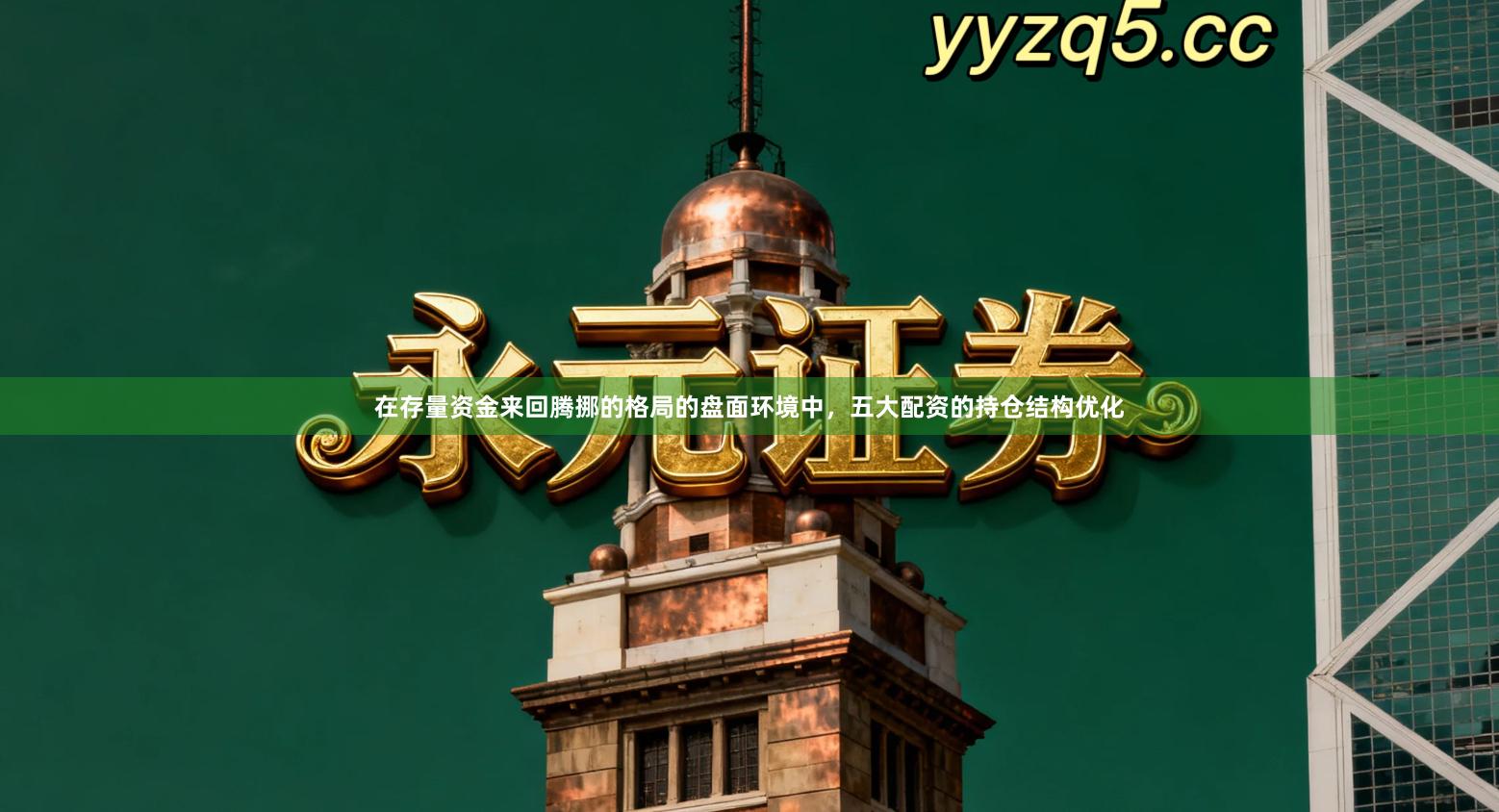 在存量资金来回腾挪的格局的盘面环境中，五大配资的持仓结构优化