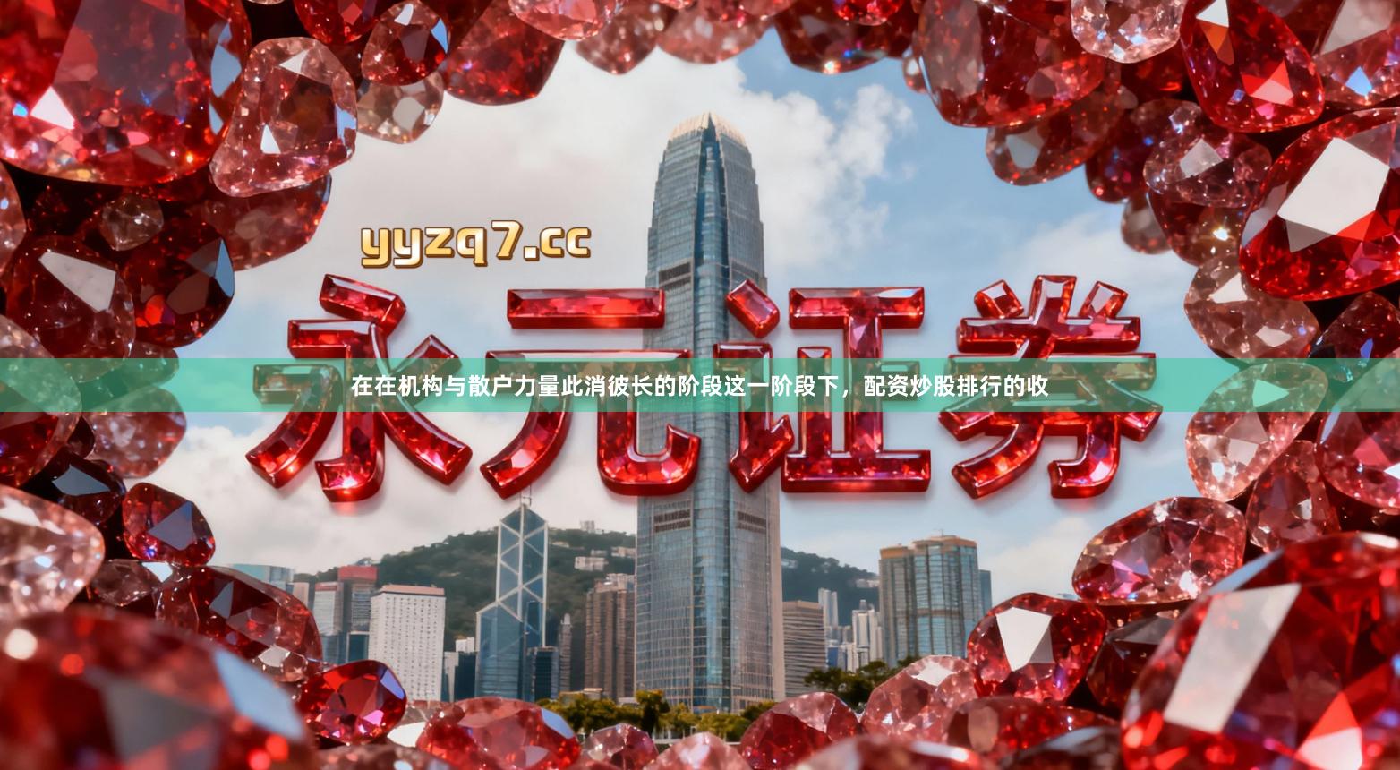 在在机构与散户力量此消彼长的阶段这一阶段下，配资炒股排行的收