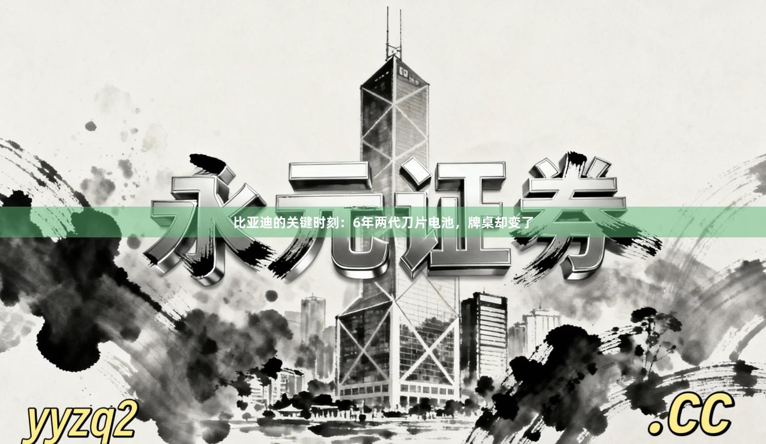 比亚迪的关键时刻：6年两代刀片电池，牌桌却变了