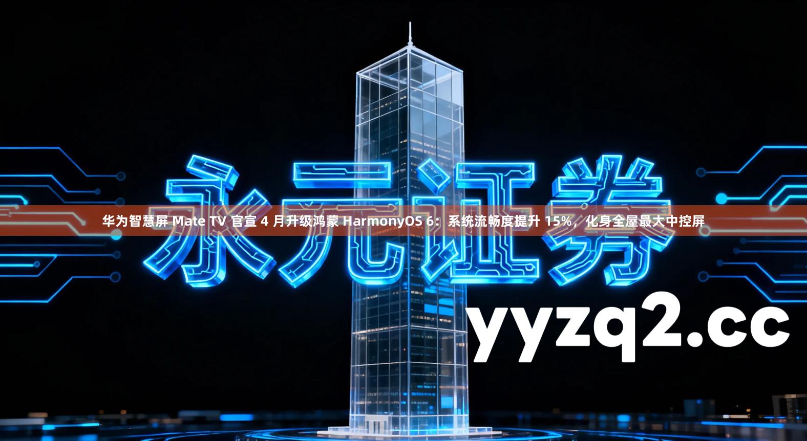 华为智慧屏 Mate TV 官宣 4 月升级鸿蒙 HarmonyOS 6：系统流畅度提升 15%，化身全屋最大中控屏