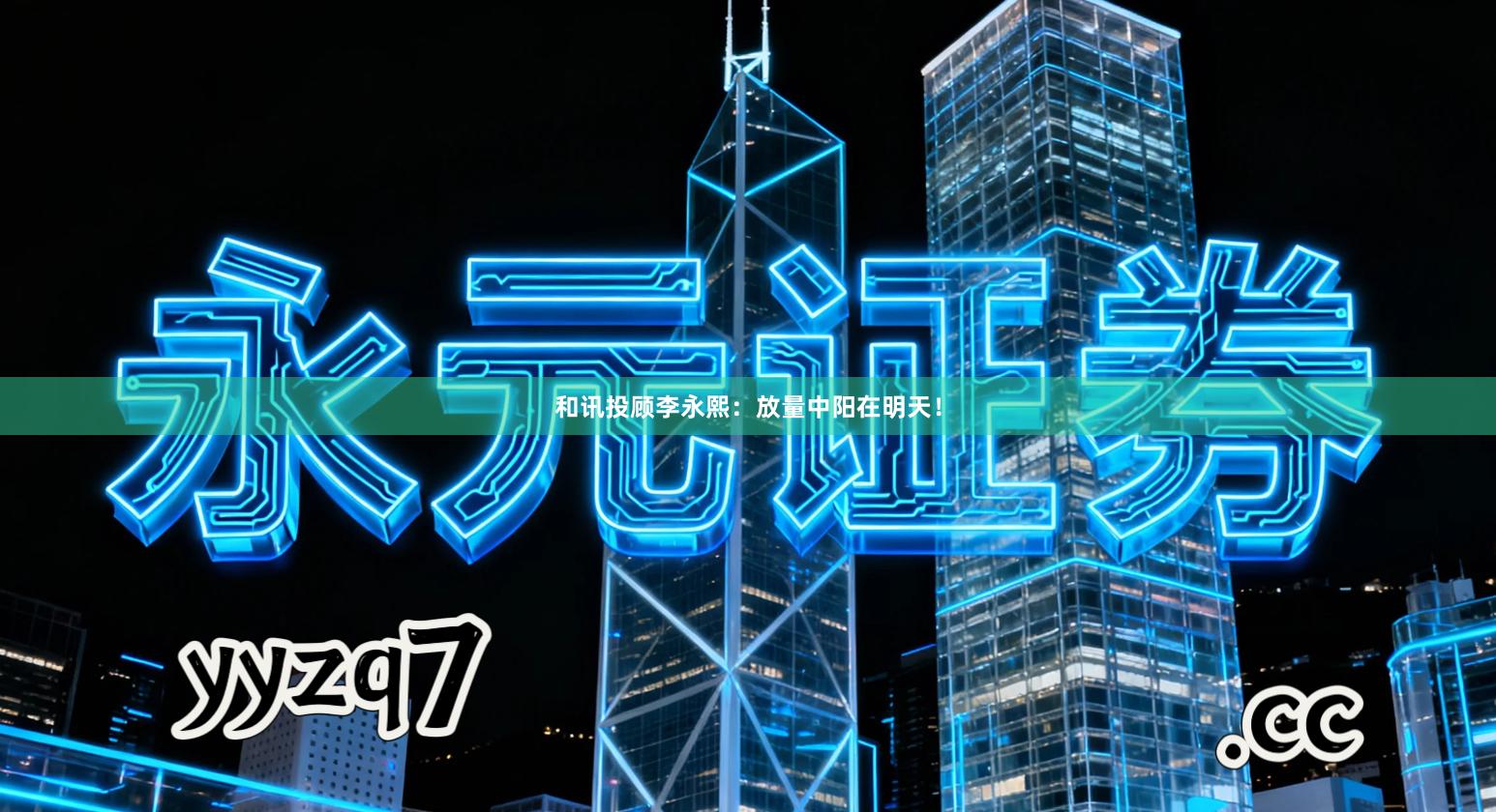 和讯投顾李永熙：放量中阳在明天！