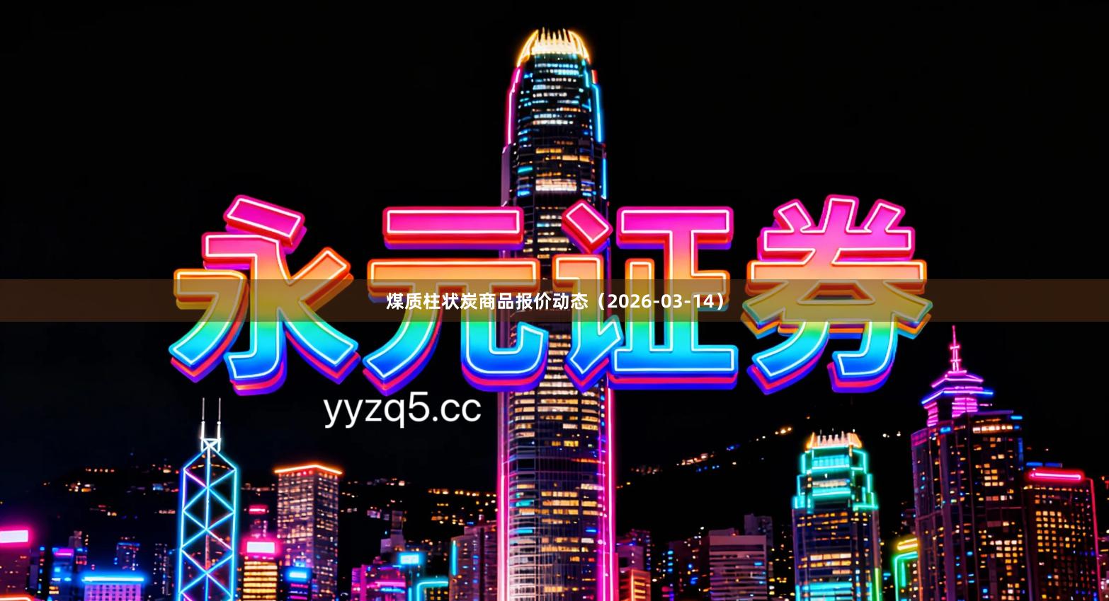 煤质柱状炭商品报价动态（2026-03-14）