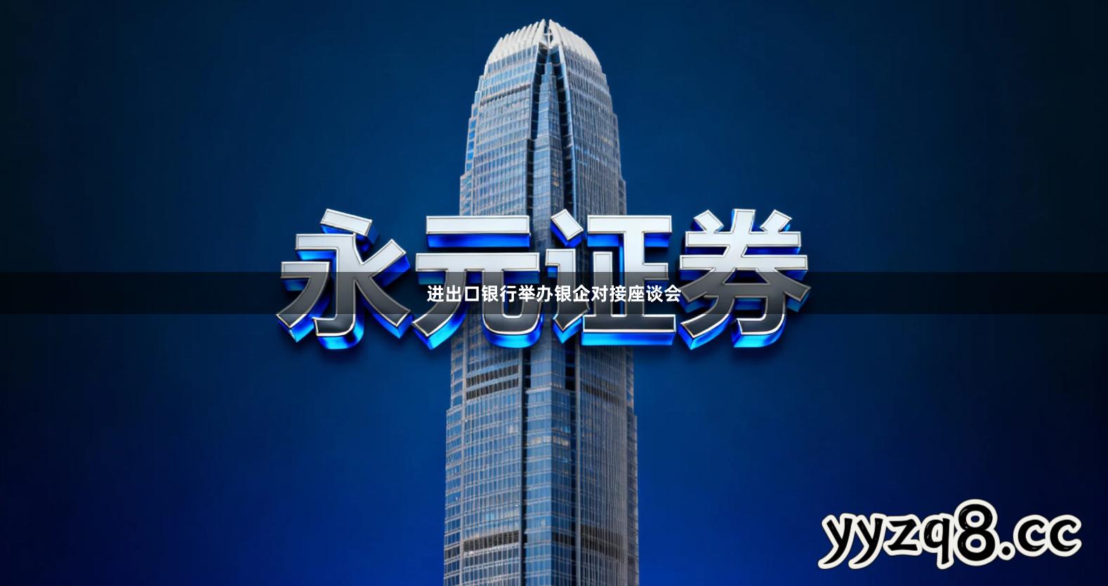 进出口银行举办银企对接座谈会